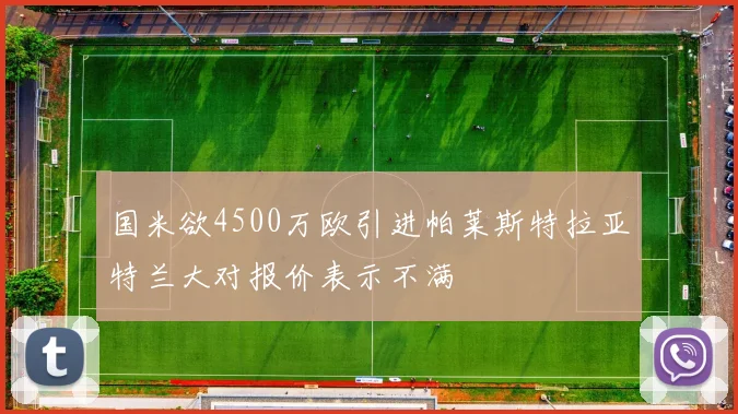 国米欲4500万欧引进帕莱斯特拉亚特兰大对报价表示不满