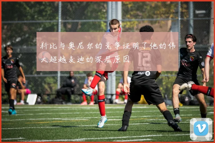 科比与奥尼尔的竞争证明了他的伟大超越麦迪的深层原因