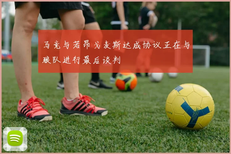 马竞与若昂戈麦斯达成协议正在与狼队进行最后谈判