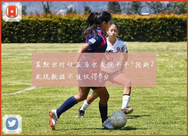 莱默尔对位亚马尔表现平平5抢断2犯规数据不佳仅得6分