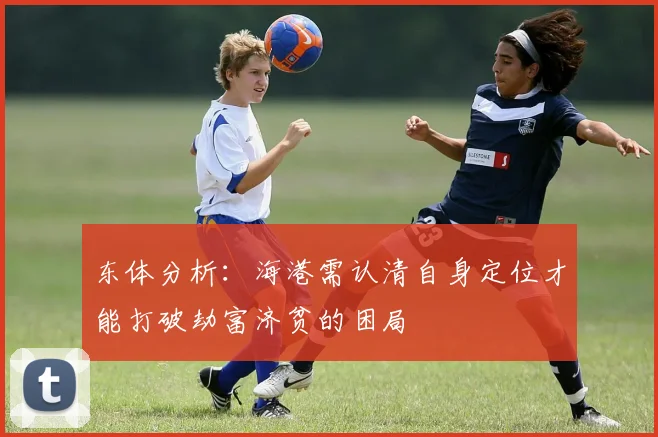 东体分析：海港需认清自身定位才能打破劫富济贫的困局