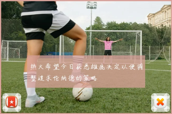 热火希望今日获悉雄鹿决定以便调整追求伦纳德的策略